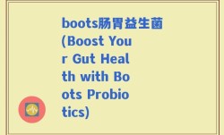boots肠胃益生菌(Boost Your Gut Health with Boots Probiotics)