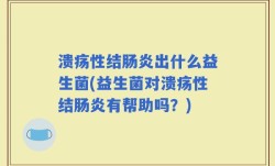 溃疡性结肠炎出什么益生菌(益生菌对溃疡性结肠炎有帮助吗？)