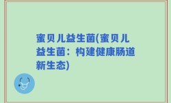 蜜贝儿益生菌(蜜贝儿益生菌：构建健康肠道新生态)