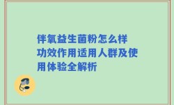 伴氧益生菌粉怎么样 功效作用适用人群及使用体验全解析