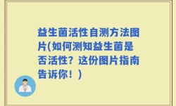 益生菌活性自测方法图片(如何测知益生菌是否活性？这份图片指南告诉你！)