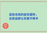 蓝色包装的益生菌粉，这些品牌让你爱不释手