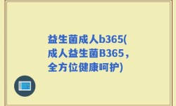 益生菌成人b365(成人益生菌B365，全方位健康呵护)