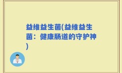 益维益生菌(益维益生菌：健康肠道的守护神)