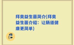 拜奥益生菌简介(拜奥益生菌介绍：让肠道健康更简单)