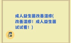 成人益生菌改善湿疹(改善湿疹！成人益生菌试试看！)