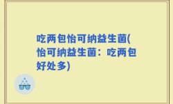 吃两包怡可纳益生菌(怡可纳益生菌：吃两包好处多)