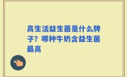 高生活益生菌是什么牌子？哪种牛奶含益生菌最高