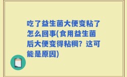 吃了益生菌大便变粘了怎么回事(食用益生菌后大便变得粘稠？这可能是原因)