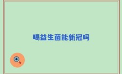 喝益生菌能新冠吗