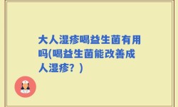 大人湿疹喝益生菌有用吗(喝益生菌能改善成人湿疹？)