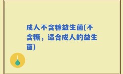 成人不含糖益生菌(不含糖，适合成人的益生菌)
