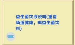 益生菌饮液说明(重塑肠道健康，喝益生菌饮料)