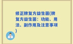 修正牌复方益生菌(牌复方益生菌：功能、用法、副作用及注意事项)