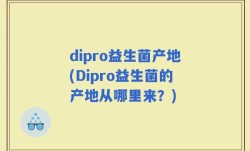 dipro益生菌产地(Dipro益生菌的产地从哪里来？)