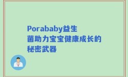Porababy益生菌助力宝宝健康成长的秘密武器