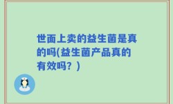 世面上卖的益生菌是真的吗(益生菌产品真的有效吗？)
