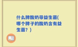 什么牌酸奶带益生菌(哪个牌子的酸奶含有益生菌？)