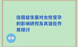 佳茵益生菌对女性受孕的影响研究及其潜在作用探讨