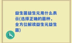益生菌益生元用什么表示(选择正确的菌种，全方位解读益生元益生菌)