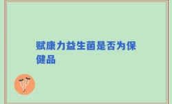 赋康力益生菌是否为保健品