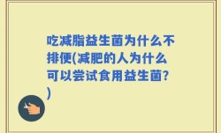 吃减脂益生菌为什么不排便(减肥的人为什么可以尝试食用益生菌？)