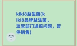 kiki8益生菌(kiki8品牌益生菌，监管部门通报问题，暂停销售)
