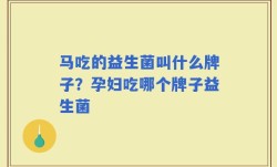 马吃的益生菌叫什么牌子？孕妇吃哪个牌子益生菌