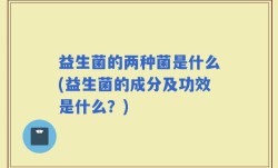 益生菌的两种菌是什么(益生菌的成分及功效是什么？)