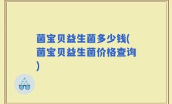菌宝贝益生菌多少钱(菌宝贝益生菌价格查询)
