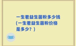 一生君益生菌粉多少钱(一生君益生菌粉价格是多少？)