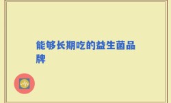 能够长期吃的益生菌品牌