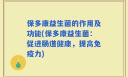 保多康益生菌的作用及功能(保多康益生菌：促进肠道健康，提高免疫力)