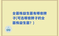 全菌株益生菌有哪些牌子(可选哪些牌子的全菌株益生菌？)