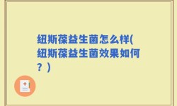 纽斯葆益生菌怎么样(纽斯葆益生菌效果如何？)