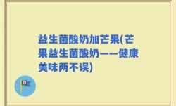益生菌酸奶加芒果(芒果益生菌酸奶——健康美味两不误)