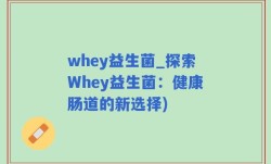 whey益生菌_探索Whey益生菌：健康肠道的新选择)