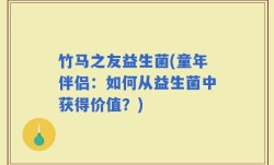 竹马之友益生菌(童年伴侣：如何从益生菌中获得价值？)