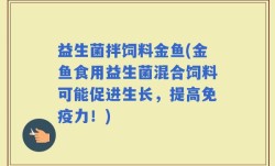 益生菌拌饲料金鱼(金鱼食用益生菌混合饲料可能促进生长，提高免疫力！)