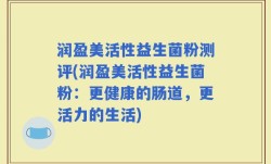 润盈美活性益生菌粉测评(润盈美活性益生菌粉：更健康的肠道，更活力的生活)