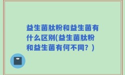 益生菌肽粉和益生菌有什么区别(益生菌肽粉和益生菌有何不同？)