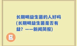 长期喝益生菌的人好吗(长期喝益生菌是否有益？——新闻简报)