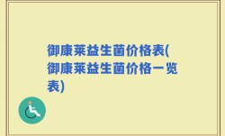 御康莱益生菌价格表(御康莱益生菌价格一览表)