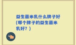 益生菌米乳什么牌子好(哪个牌子的益生菌米乳好？)