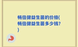 畅倍健益生菌的价格(畅倍健益生菌多少钱？)