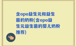 含opo益生元和益生菌的奶粉(含opo益生元益生菌的婴儿奶粉推荐)