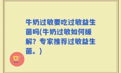 牛奶过敏要吃过敏益生菌吗(牛奶过敏如何缓解？专家推荐过敏益生菌。)