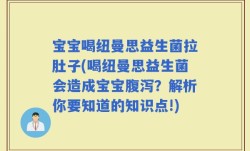 宝宝喝纽曼思益生菌拉肚子(喝纽曼思益生菌会造成宝宝腹泻？解析你要知道的知识点!)