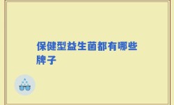 保健型益生菌都有哪些牌子