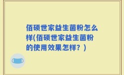 佰硕世家益生菌粉怎么样(佰硕世家益生菌粉的使用效果怎样？)